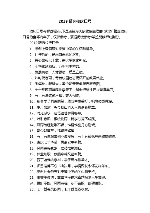 2019精选校庆口号