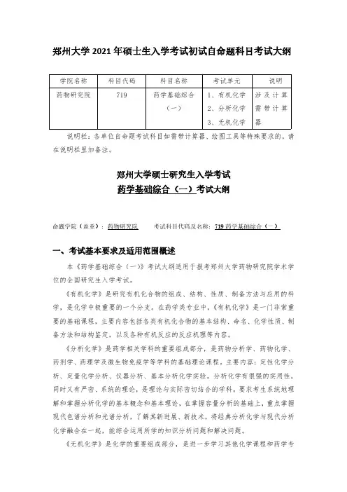 郑州大学2021考研自命题科目考试大纲-719药学基础综合(一)