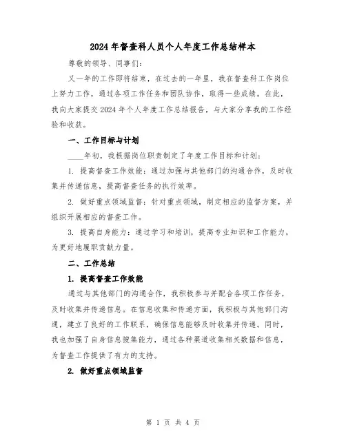 2024年督查科人员个人年度工作总结样本(2篇)
