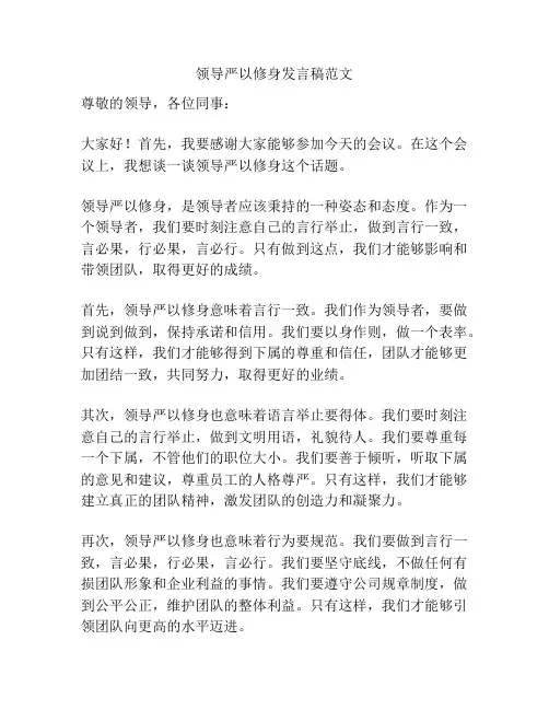领导严以修身发言稿范文
