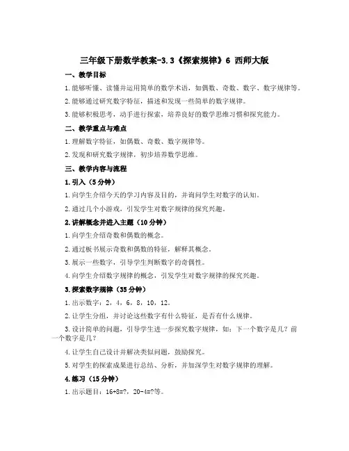 三年级下册数学教案-3.3《探索规律》6 西师大版