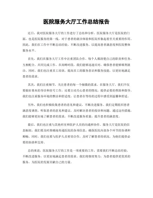 医院服务大厅工作总结报告
