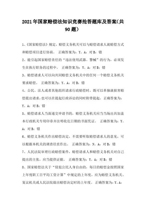 2021年国家赔偿法知识竞赛抢答题库及答案(共90题)