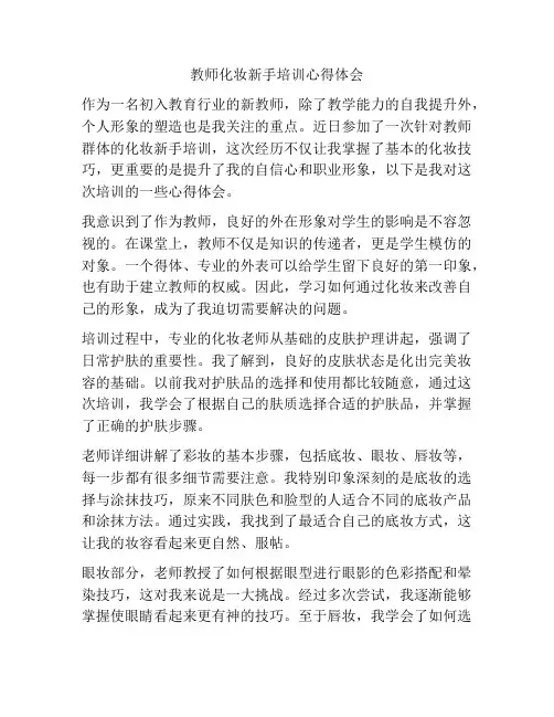 教师化妆新手培训心得体会