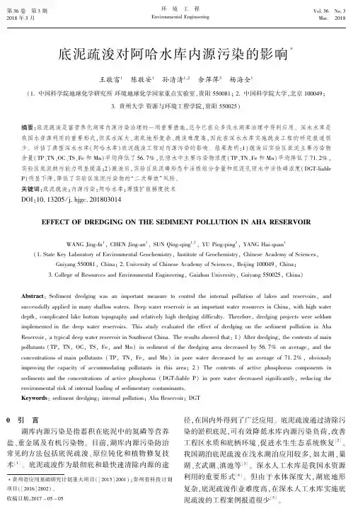 底泥疏浚对阿哈水库内源污染的影响