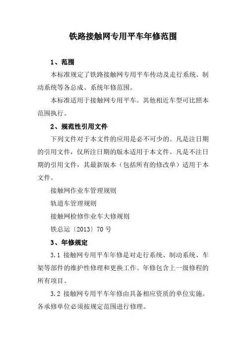 铁路接触网专用平车年修范围