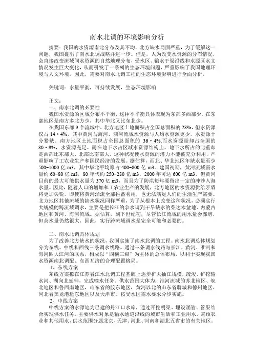 南水北调的环境影响分析