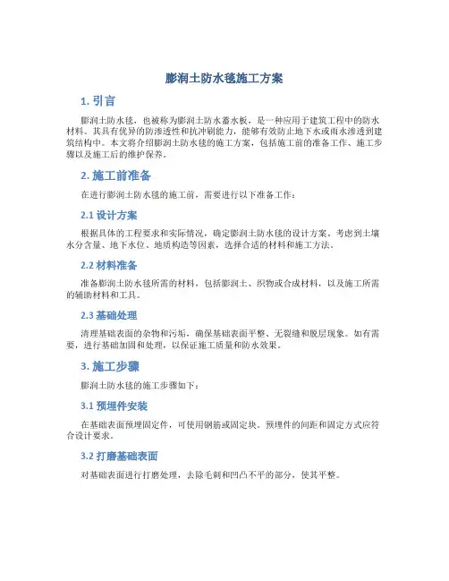 膨润土防水毯施工方案