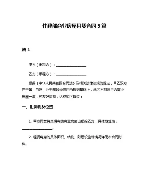 住建部商业房屋租赁合同5篇