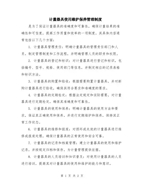 计量器具使用维护保养管理制度