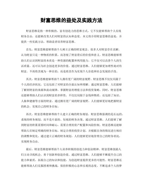 财富思维的益处及实践方法