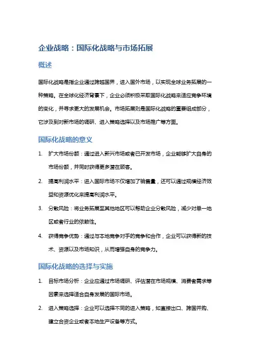 企业战略：国际化战略与市场拓展