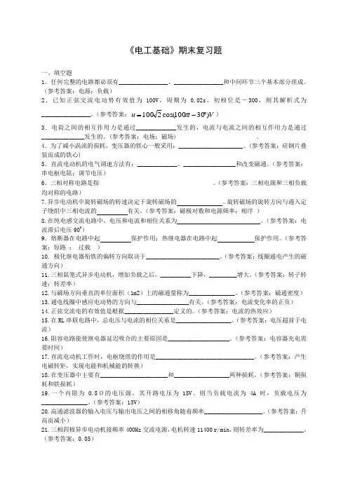 《电工基础》期末复习题库及答案