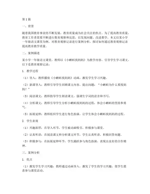 教育观察记录案例分析(2篇)