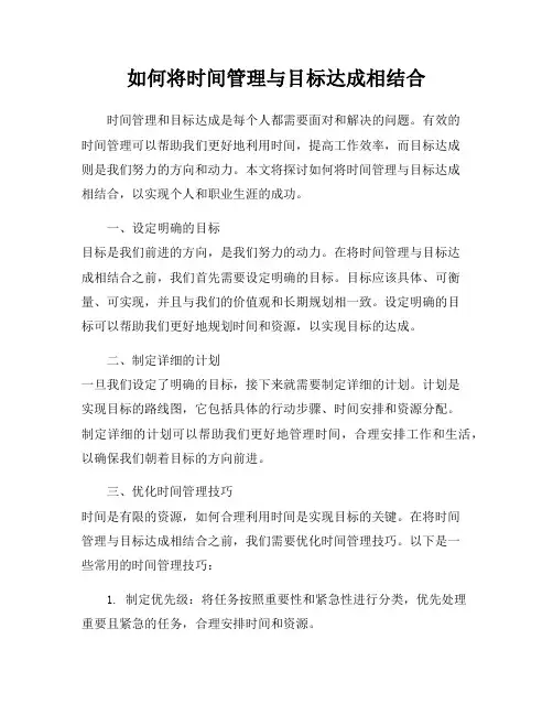 如何将时间管理与目标达成相结合