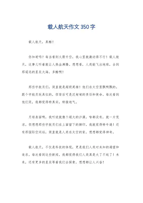 载人航天作文350字