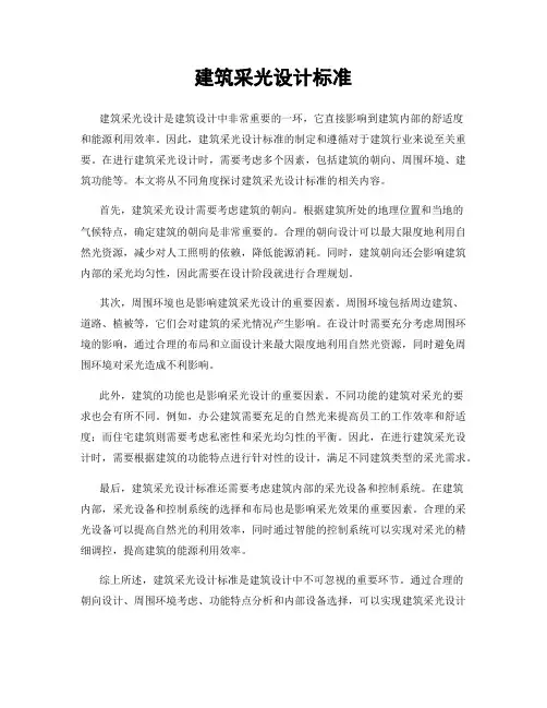 建筑采光设计标准
