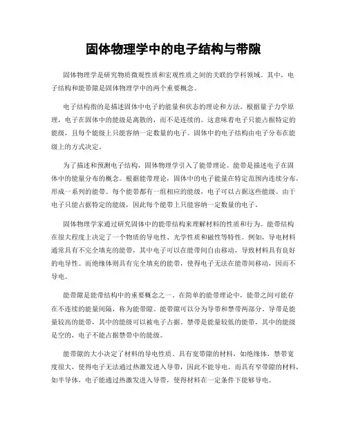 固体物理学中的电子结构与带隙