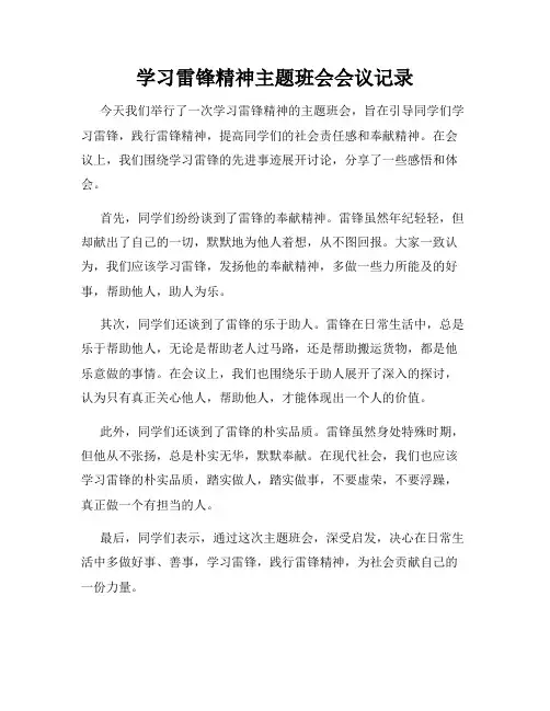学习雷锋精神主题班会会议记录