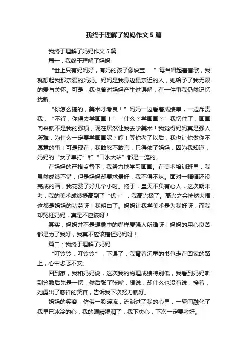 我终于理解了妈妈作文5篇