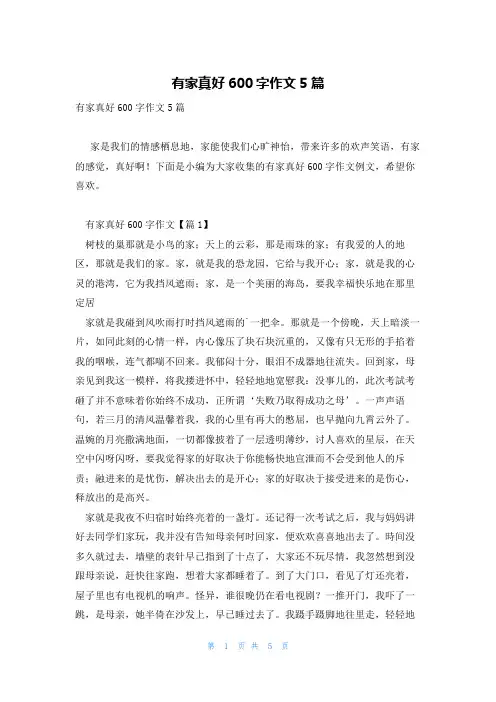 有家真好600字作文5篇