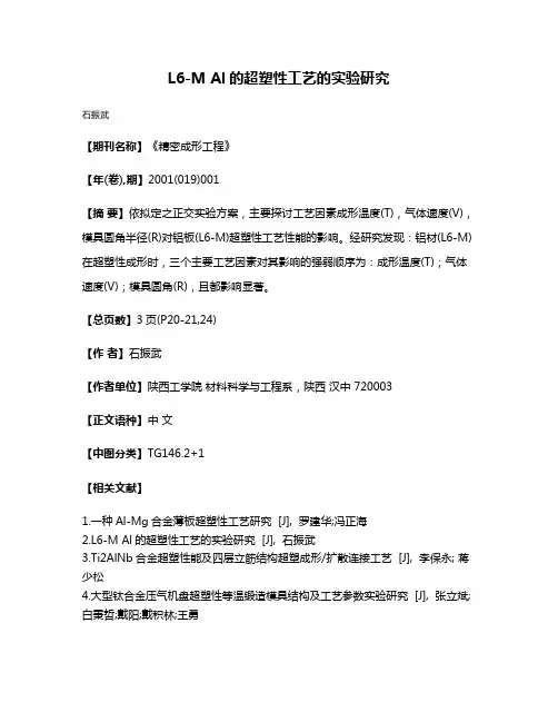 L6-M Al的超塑性工艺的实验研究
