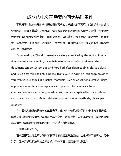成立售电公司需要的四大基础条件