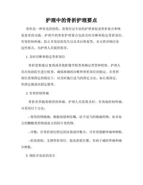 护理中的骨折护理要点