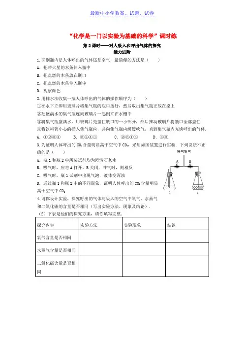 九年级化学上册课题22对人吸入和呼出气体的探究能力进阶+真题汇编课时练新版