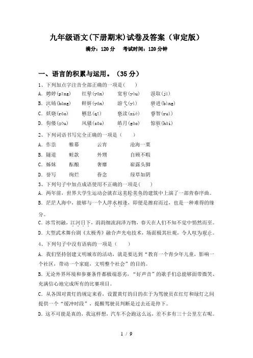 九年级语文(下册期末)试卷及答案(审定版)