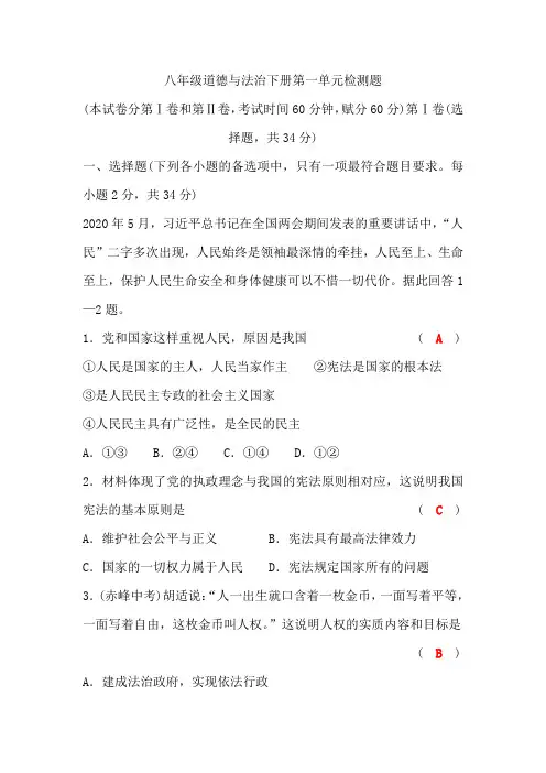 部编版八年级道德与法治下册第一单元检测题(有答案)