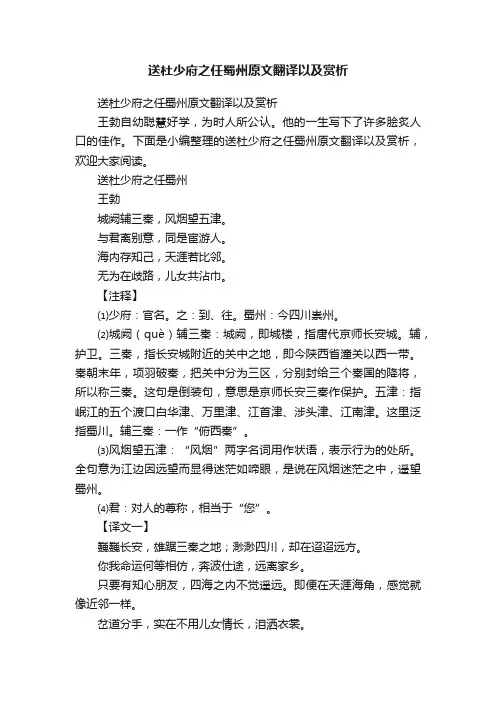 送杜少府之任蜀州原文翻译以及赏析