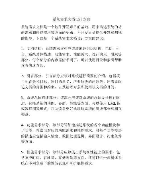 系统需求文档设计方案