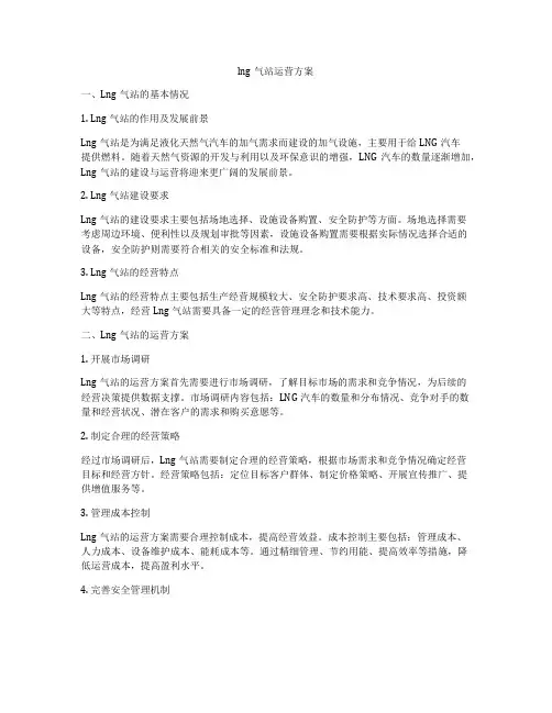 lng气站运营方案