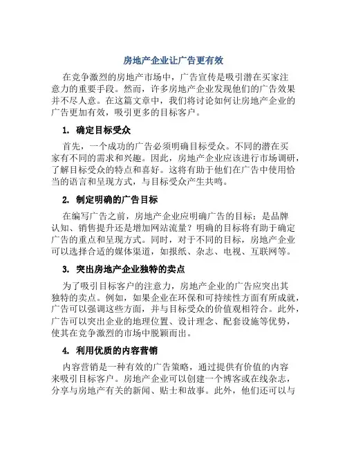 房地产企业让广告更有效