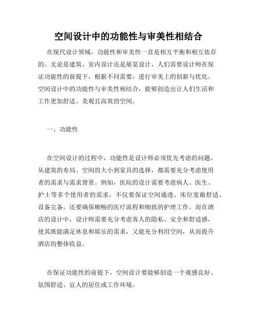 空间设计中的功能性与审美性相结合