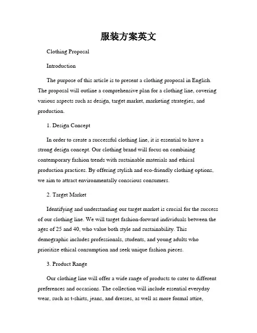 服装方案英文