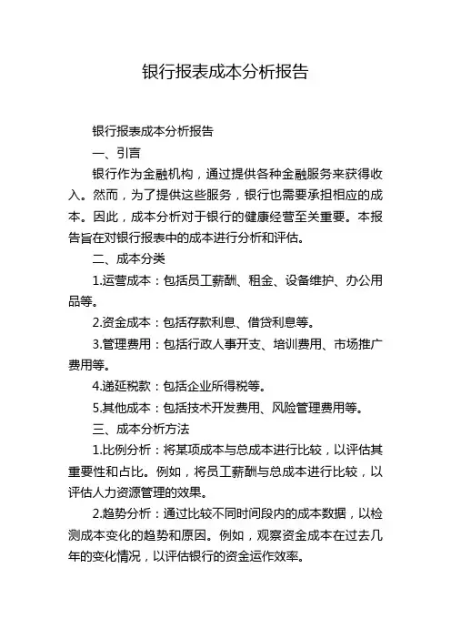 银行报表成本分析报告,1200字