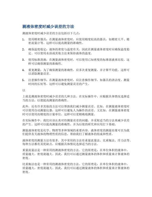 测液体密度时减少误差的方法