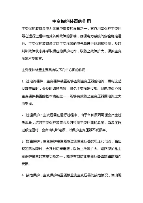 主变保护装置的作用