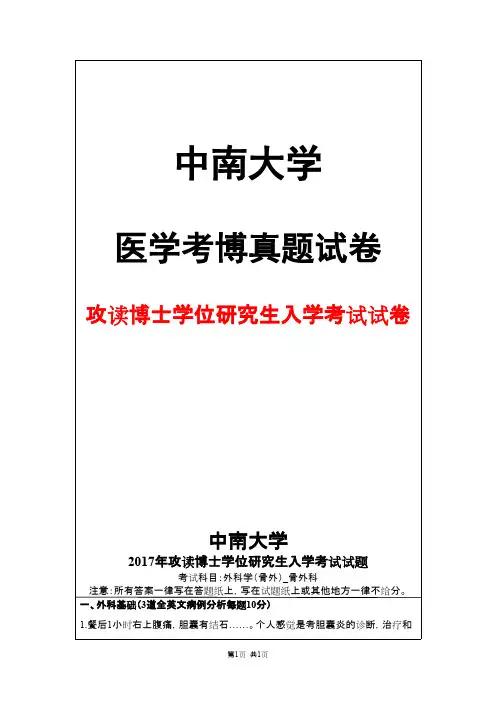 中南大学外科学(骨外)骨外科2017年考博真题试卷