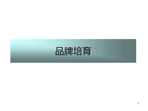 品牌培育PPT课件