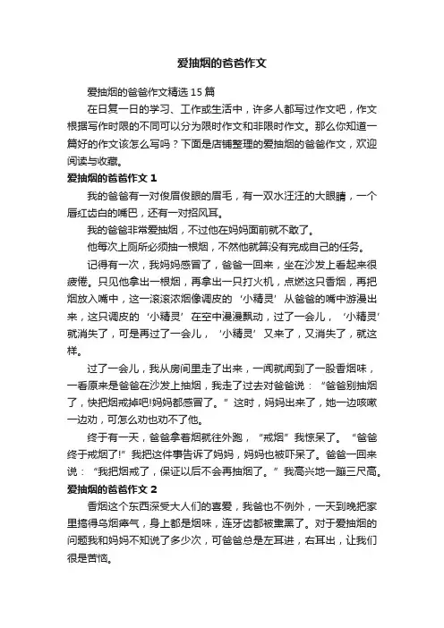 爱抽烟的爸爸作文