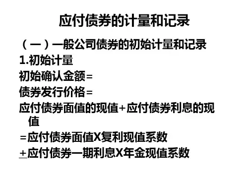 应付债券的计量和记录.ppt