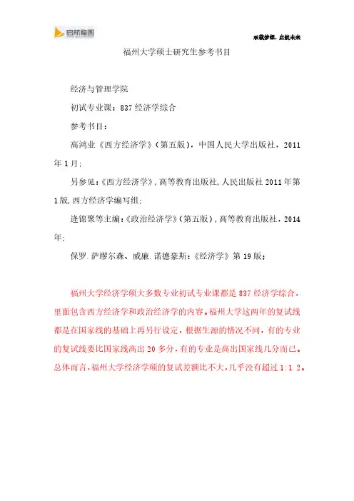 福州大学硕士研究生考试837经济学综合参考书目及考试大纲