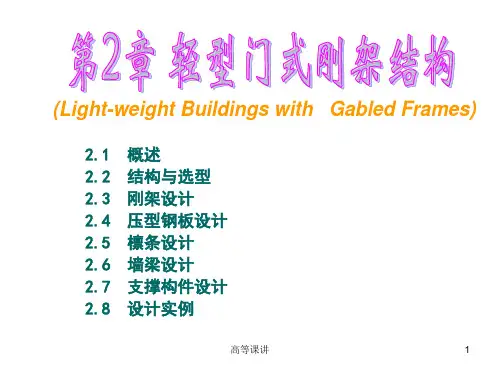 门式刚架节点设计[内容充实]