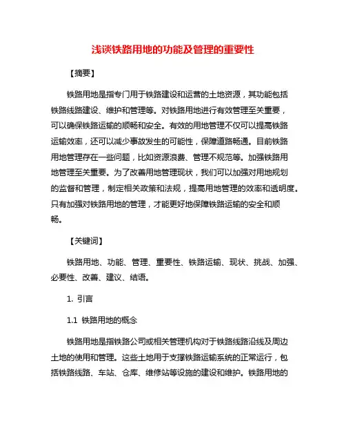 浅谈铁路用地的功能及管理的重要性