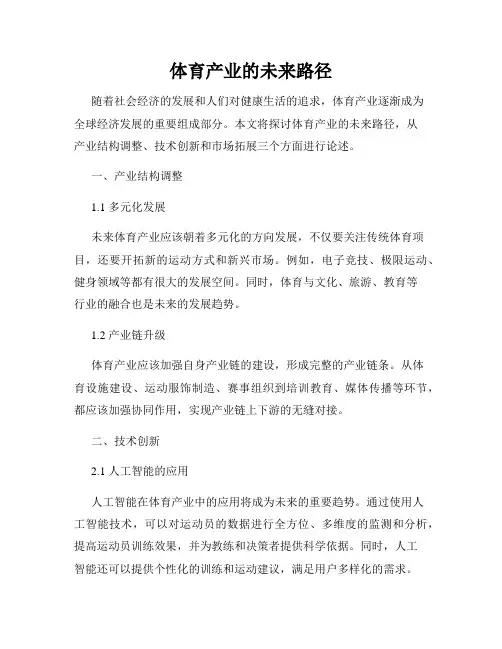 体育产业的未来路径