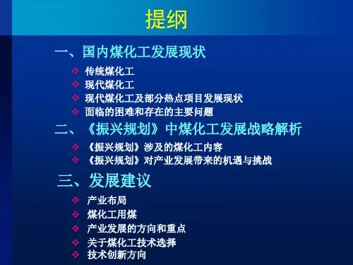 煤化工行业发展解析与建议ppt课件