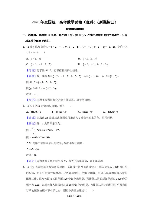 2020年高考数学(理)试卷(新课标2)(解析)